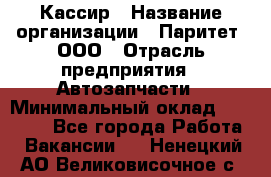 Кассир › Название организации ­ Паритет, ООО › Отрасль предприятия ­ Автозапчасти › Минимальный оклад ­ 22 000 - Все города Работа » Вакансии   . Ненецкий АО,Великовисочное с.